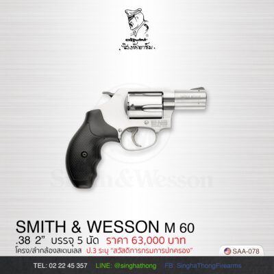 S&W  Model 60 2 นิ้ว
