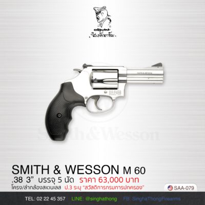 S&W  Model 60 3 นิ้ว